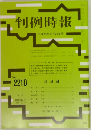 判例時報　No. 2210