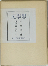 文學界