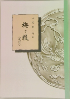  梅ヶ枝