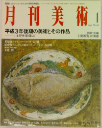 月刊美術 1992 1
