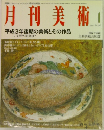 月刊美術 1992 1