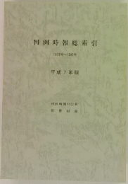 判例時報総索引  1509号~1545号  平成7年版