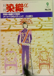 月刊染織α 1983年9月号 No.30