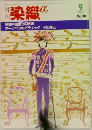 月刊染織α 1983年9月号 No.30