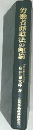 労働者派遣法の理論