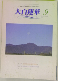 大白蓮華 2004年9月号
