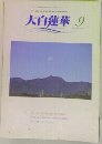 大白蓮華 2004年9月号