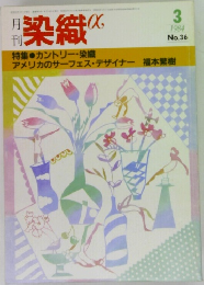 月刊染織　1984年3月号　No.36