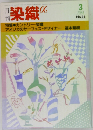 月刊染織　1984年3月号　No.36