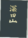 深田山