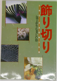 飾り切り 包丁が生む美しい形