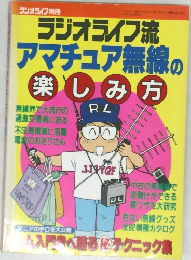 ラジオライフ流  アマチュア無線の楽しみ方