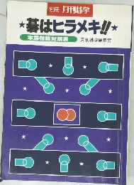 別冊 月刊碁学  ★碁はヒラメキ!!★
