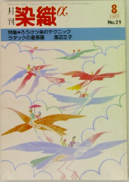 月刊染織α　1983年8月号　No.29