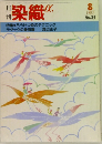 月刊染織α　1983年8月号　No.29