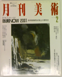 月刊美術2001年2月号