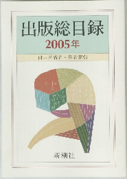 出版総目録  2005年