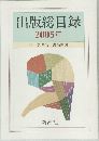 出版総目録  2005年