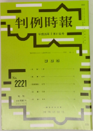 判例時報 No.2221 平成26年7月11日号