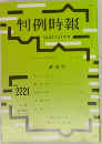 判例時報 No.2221 平成26年7月11日号