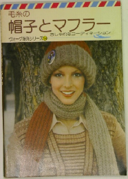 毛糸の帽子とマフラー