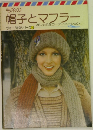 毛糸の帽子とマフラー