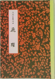 久本玄智作曲 飛躍