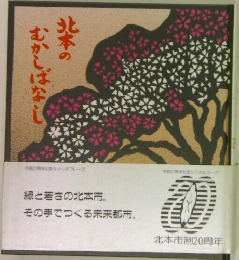 北本のむかしばなし