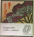 北本のむかしばなし