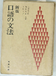 新版　口語の文法