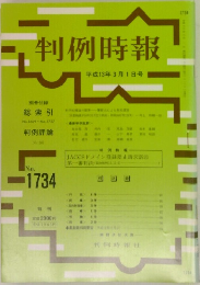 判例時報1734号　平成13年3月1日号