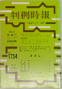 判例時報1734号　平成13年3月1日号