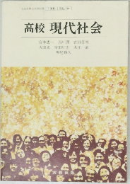 高校 現代社会