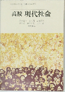 高校 現代社会