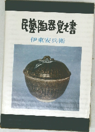 民陶器覚書
