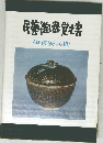 民陶器覚書