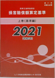 損害賠償額算定基準  上 (基準編)  2021年号  (令和3年号)