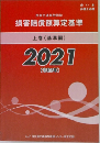 損害賠償額算定基準  上 (基準編)  2021年号  (令和3年号)