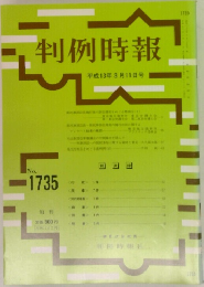判例時報1735