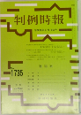 判例時報1735