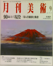 月刊美術9  1993 No.216