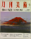 月刊美術9  1993 No.216