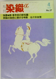 月刊染織α 1984年4月号 No.37