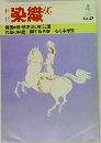 月刊染織α 1984年4月号 No.37