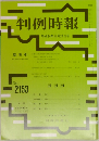 判例時報 2153