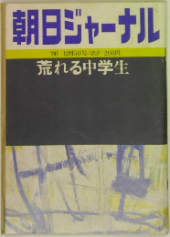 朝日ジャーナル  VOL.22　1980年12/5号