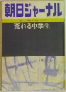 朝日ジャーナル  VOL.22　1980年12/5号