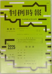 判例時報 No.2225 平成26年8月21日号