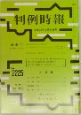判例時報 No.2225 平成26年8月21日号