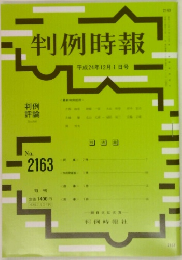 判例時報　2163